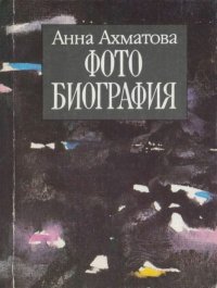 Фотобиография. Ахматова Анна - читать в Рулиб