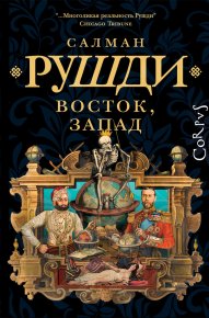 Восток, Запад. Рушди Ахмед - читать в Рулиб
