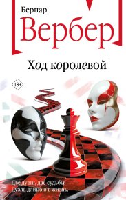 Ход королевой. Вербер Бернард - читать в Рулиб