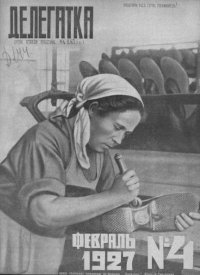 Делегатка 1927 №4. журнал «Делегатка» - читать в Рулиб