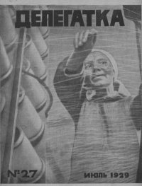 Делегатка 1929 №27. журнал «Делегатка» - читать в Рулиб