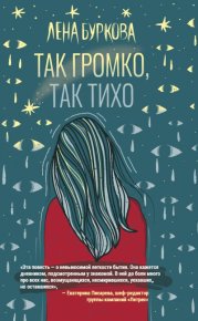 Так громко, так тихо. Буркова Лена - читать в Рулиб