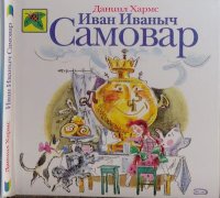 Иван Иваныч Самовар. Хармс Даниил - читать в Рулиб