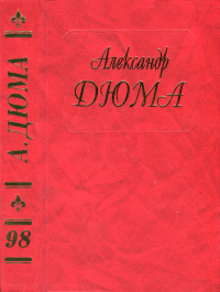 Неаполитанские хроники. Дюма Александр - читать в Рулиб