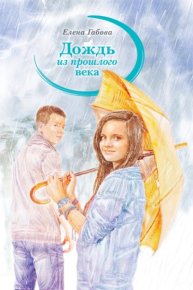 Дождь из прошлого века. Габова Елена - читать в Рулиб