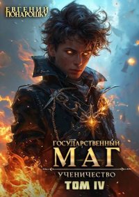 Ученичество. Книга 4. Понарошку Евгений - читать в Рулиб