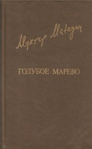 Голубое марево. Магауин Мухтар - читать в Рулиб
