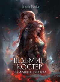 Ведьмин костёр: обожжённые любовью. Абалова Татьяна (taty ana) - читать в Рулиб