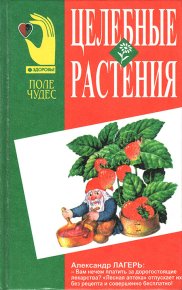 Целебные растения. Лагерь Александр - читать в Рулиб