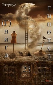 Книга гипотез 23. О жизни, Вселенной и вообще. Этэрнус - читать в Рулиб