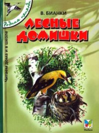 Лесные домишки. Бианки Виталий - читать в Рулиб