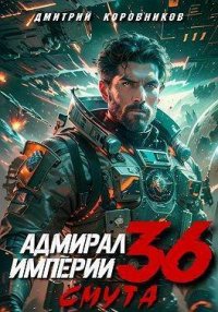 Адмирал Империи – 36 (СИ). Коровников Дмитрий - читать в Рулиб