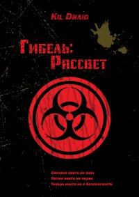 Гибель: Рассвет. Draid Kil - читать в Рулиб