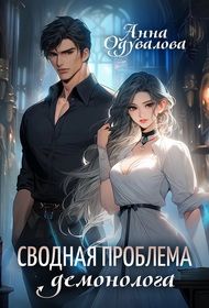 Сводная проблема демонолога. Одувалова Анна - Rulib.pro Сводная проблема демонолога. Одувалова Анна - читать в Рулиб
