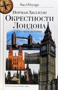 Окрестности Лондона. Сто миль истории. Хиллсон Норман - читать в Рулиб