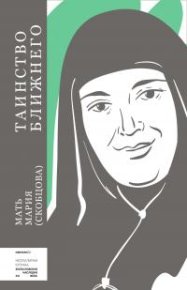 Таинство ближнего. Скобцова Мария - читать в Рулиб