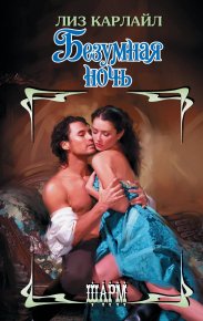 Безумная ночь. Карлайл Лиз - читать в Рулиб