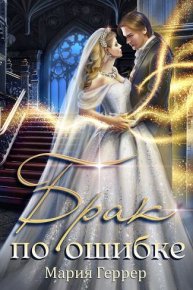 Брак по ошибке. Геррер Мария - читать в Рулиб