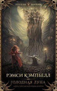 Голодная луна. Кэмпбелл Рэмси - читать в Рулиб