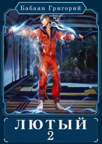 Лютый 2. Бабаян Григорий - читать в Рулиб