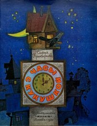 Часы с кукушкой. Прокофьева Софья - читать в Рулиб