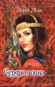 Сердце воина. Монк Карин - читать в Рулиб