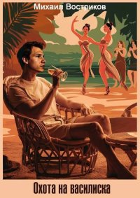 Охота на василиска. Востриков Михаил - читать в Рулиб