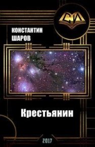 Крестьянин. Шаров Константин - Rulib.pro Крестьянин. Шаров Константин - читать в Рулиб