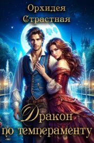Дракон по темпераменту. Страстная Орхидея - читать в Рулиб