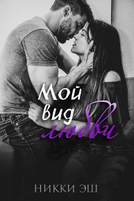 Мой вид любви. Эш Никки - читать в Рулиб