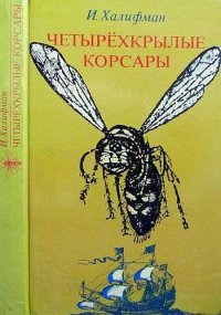Четырехкрылые корсары. Халифман Иосиф - читать в Рулиб