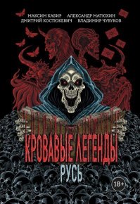 Кровавые легенды. Русь. Матюхин Александр - читать в Рулиб
