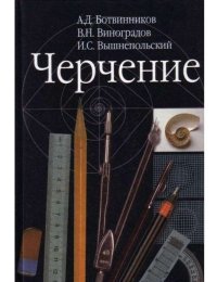 Черчение. Вышнепольский Игорь - читать в Рулиб