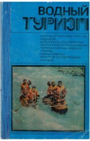 Водный туризм. Коллектив авторов - читать в Рулиб