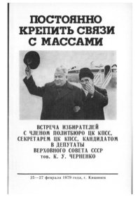 Постоянно крепить связи с массами. Черненко Константин - читать в Рулиб