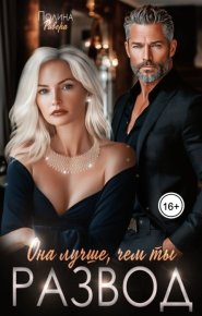 Она лучше, чем ты. Развод (СИ). Ривера Полина - Rulib.pro Она лучше, чем ты. Развод (СИ). Ривера Полина - читать в Рулиб