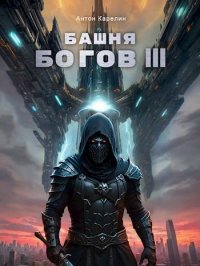 Башня Богов III. Карелин Антон - читать в Рулиб