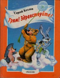 Трям! Здравствуйте!. Козлов Сергей - читать в Рулиб