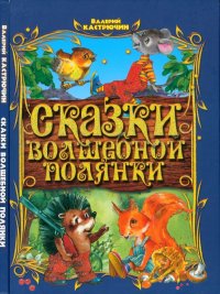 Сказки волшебной полянки. Кастрючин Валерий - читать в Рулиб