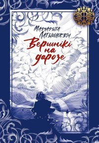 Вершнікі на дарозе. Латышкевіч Маргарыта - Rulib.pro Вершнікі на дарозе. Латышкевіч Маргарыта - читать в Рулиб