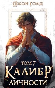 Калибр Личности 7. Голд Джон - читать в Рулиб