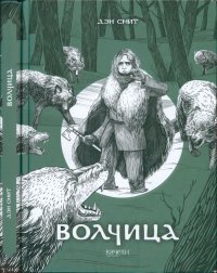 Волчица. Смит Дэн - читать в Рулиб