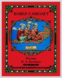 Ковер-самолет. Автор неизвестен - Народные сказки - читать в Рулиб