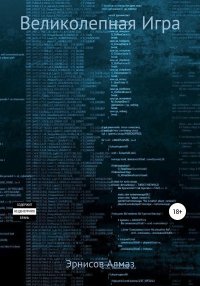 Великолепная Игра. Эрнисов Алмаз - читать в Рулиб