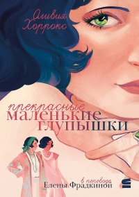 Прекрасные маленькие глупышки. Хоррокс Оливия - читать в Рулиб