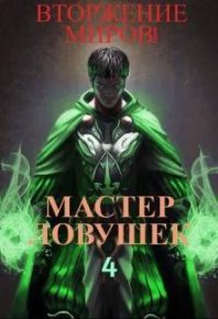 Система Эволюции. Мастер Ловушек. Том 4. Вторжение Миров. Часть 2. Королино Арчер - читать в Рулиб