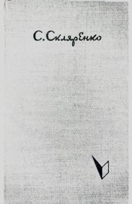 Карпаты. Скляренко Семён - читать в Рулиб