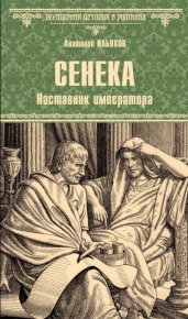 Сенека. Наставник императора. Ильяхов Анатолий - читать в Рулиб
