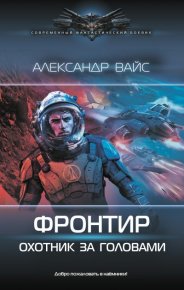 Охотник за головами. Вайс Александр - читать в Рулиб