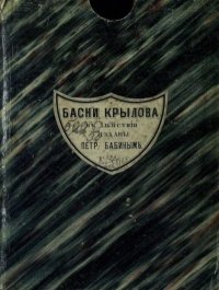 Басни Крылова в действии. Крылов Иван - Rulib.pro Басни Крылова в действии. Крылов Иван - читать в Рулиб